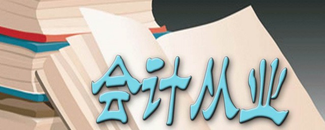 什么是会计(什么是会计分录)