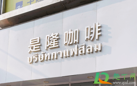 是隆咖啡哪个最好喝(是隆咖啡是哪里的)