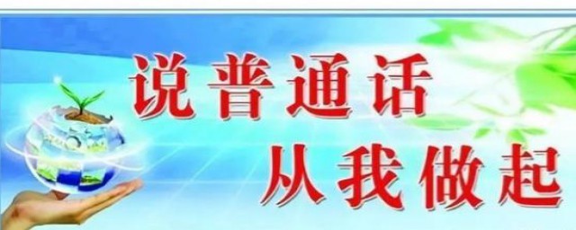 普通话宣传口号有什么(说普通话的宣传口号)