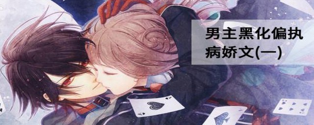 九本病娇男主的甜文(甜宠文男主病娇)