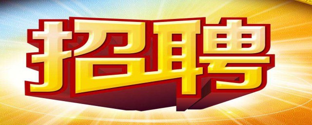 两种招聘方式介绍(人员招聘通过几种形式)