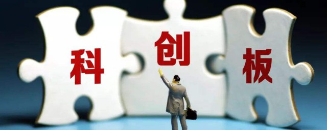 科创板介绍(科创板股票介绍)