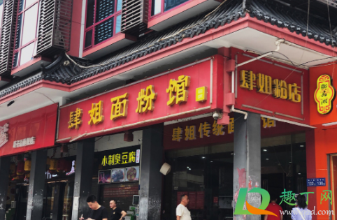 长沙肆姐面粉馆在哪里(长沙肆姐粉店营业时间)