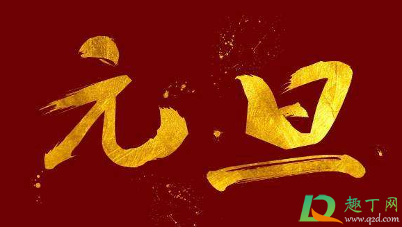 2021年元旦是农历几号(2021年是几月几日)