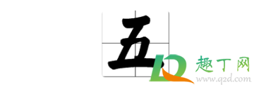 大写数字一到十田字格的正确写法(数字大写一到十田字格怎么写)