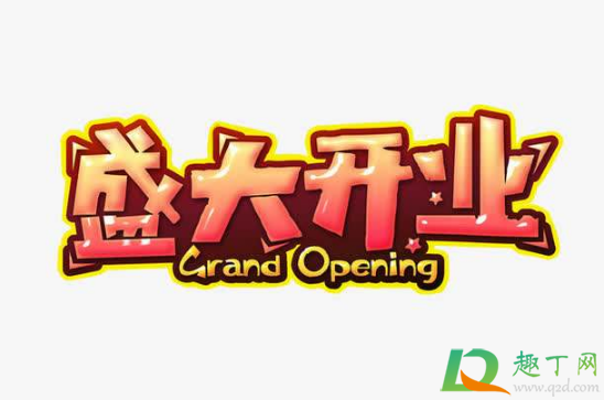 2020年11月几号适合开业(2020年11月哪天适合开业 最近几天)