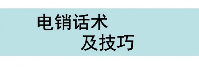 5个电话销售技巧(如何掌握电话销售技巧)