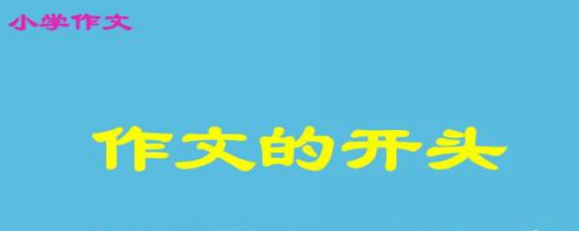 教一年级写作文的方法(如何教一年级孩子作文怎么写)