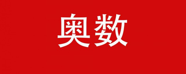 什么是奥数(什么是奥数题)