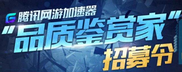 腾讯网游加速器开会员有用吗(腾讯网游加速器普通会员)