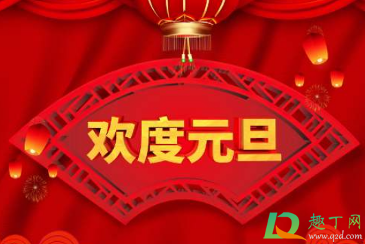 2021年元旦几号是好日子(2021年元旦是几月几日呢?)