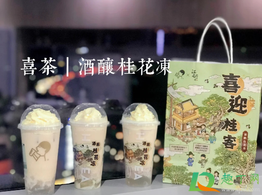 喜茶酒酿桂花冻多少钱一杯(喜茶桂花冻有酒精吗)