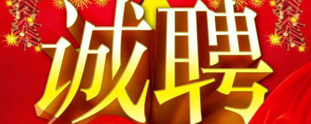 招聘五要素推荐(招聘四大要素)