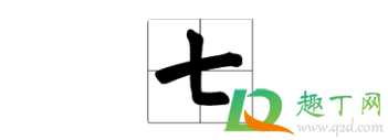 大写数字一到十田字格的正确写法(数字大写一到十田字格怎么写)