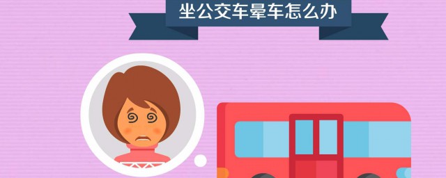 解除晕车方法(晕车以后怎么办 如何快速解除晕车)