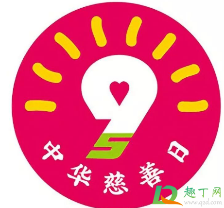 中华慈善日为每年的哪一月哪一日(每年的中华慈善日是几月几日)