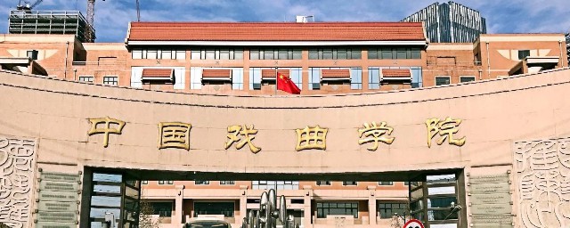 中国戏曲学院相关介绍(中国戏曲学院有哪些系)