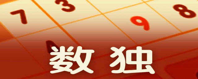 零基础自学数独方法(如何学好数独)