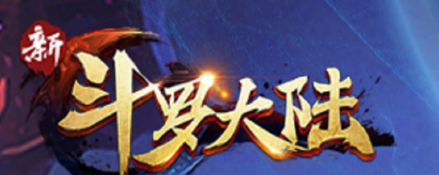 级数为10的倍数要获取魂环(多少级一个魂环)