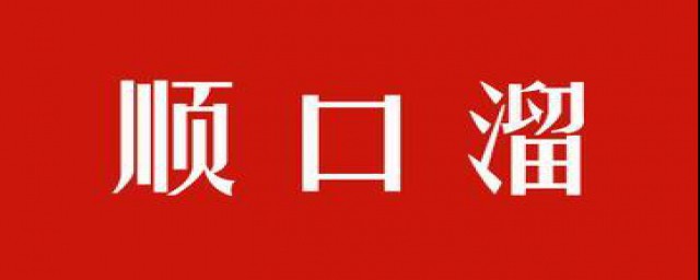 编顺口溜方法(顺口溜编排)