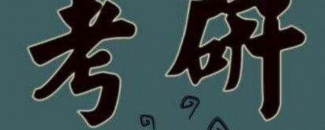 什么是考研(什么是考研压分)