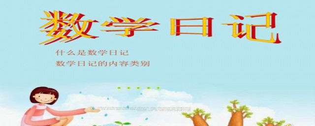 写数学日记方法(数学日记怎么写的方法)