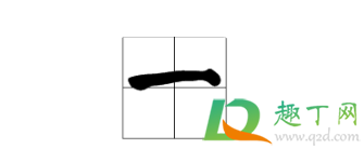 大写数字一到十田字格的正确写法(数字大写一到十田字格怎么写)