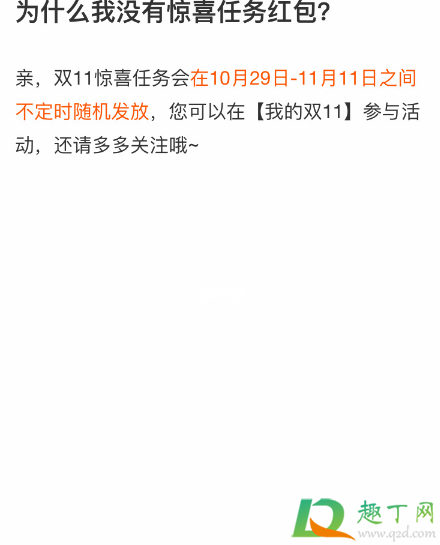 双11惊喜任务是人人都有吗(双十一惊喜任务天猫购物) 双11惊喜任务是人人都有吗(双十一惊喜任务天猫购物)
