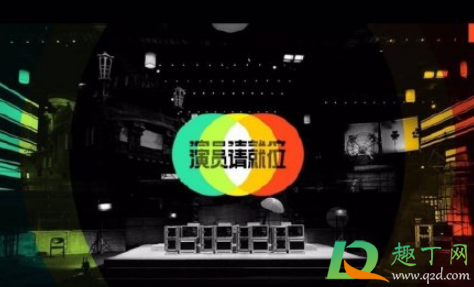 演员请就位第二季9强名单是真的吗(演员请就位第二季十强) 演员请就位第二季9强名单是真的吗(演员请就位第二季十强)