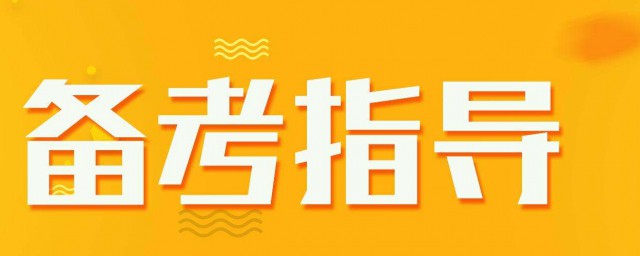 怎么备考比较好(如何做好备考)