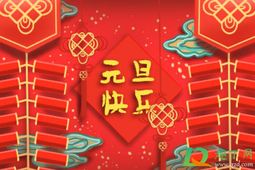 2021年元旦几号是好日子(2021年元旦是几月几日呢?)