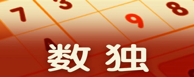 快速解答数独技巧(独数解题技巧)