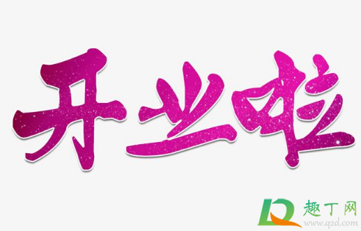 2020年11月几号适合开业(2020年11月哪天适合开业 最近几天) 2020年11月几号适合开业(2020年11月哪天适合开业 最近几天)