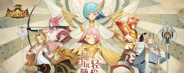 剑与远征游戏介绍(剑与远征 游戏类型)