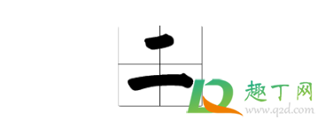 大写数字一到十田字格的正确写法(数字大写一到十田字格怎么写)