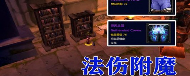 厄运头部附魔8点法伤任务需求(头部附魔22法伤14命中)