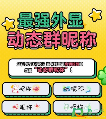 手机QQ动态群昵称怎么设置(qq群昵称怎么修改) 手机QQ动态群昵称怎么设置(qq群昵称怎么修改)