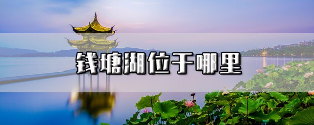 钱塘湖原来是它的别称(钱塘湖又称)