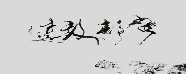 练书法的小贴士(书法入门贴)