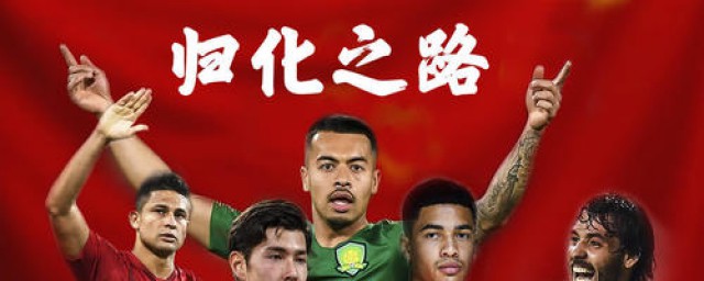 归化运动员的利弊分析(如何看待归化运动员)