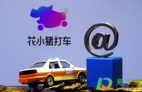 花小猪打车可以下车再付款吗(花小猪可以下车后再付款吗) 花小猪打车可以下车再付款吗(花小猪可以下车后再付款吗)