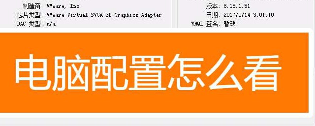 查看电脑配置的方法介绍(电脑如何查看电脑配置)