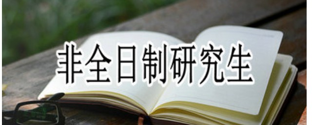 非全日制研究生和全日制的区别(非全日制跟全日制研究生的区别)
