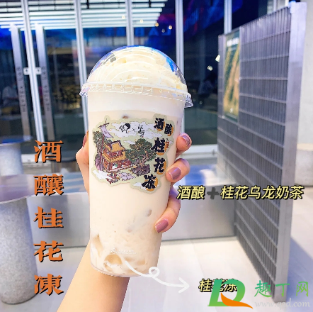 喜茶酒酿桂花冻多少钱一杯(喜茶桂花冻有酒精吗)