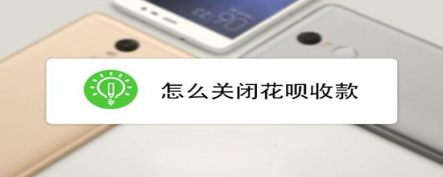 关闭花呗方法(花呗咋关闭)