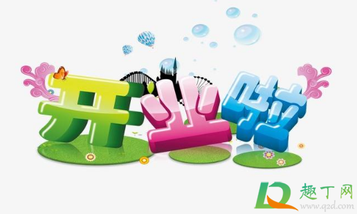 2021年元旦几号开业好(20219月哪天适合开业)