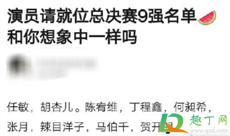 演员请就位第二季9强名单是真的吗(演员请就位第二季十强) 演员请就位第二季9强名单是真的吗(演员请就位第二季十强)