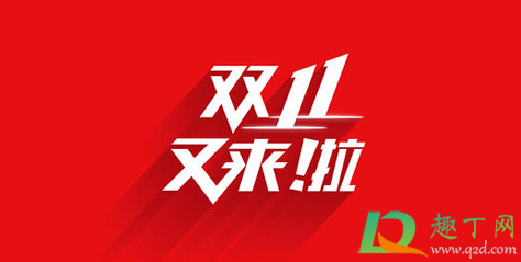 2020双11惊喜任务充值算吗(双11惊喜任务什么时候结算) 2020双11惊喜任务充值算吗(双11惊喜任务什么时候结算)
