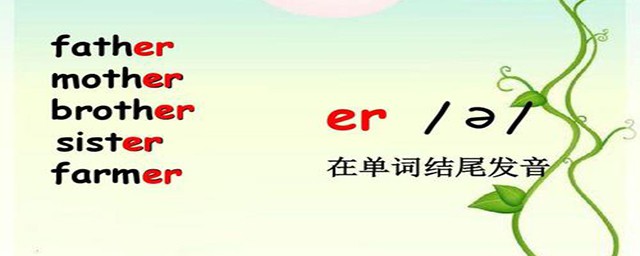er的发音规律教程(er的发音部位和发音方法)