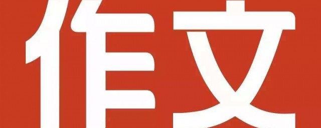 如何教小学生三年级的学生写作文(小学三年级学生怎样学写作文)